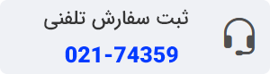 ثبت سفارش تلفنی پالاز موکت