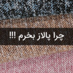 سوالاتی درباره پالاز موکت