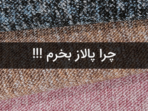 سوالاتی درباره پالاز موکت