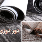 پالاز موکت نیاز به دور دوزی داره ؟