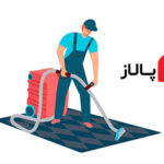 آیا پالاز موکت قابل شستشو است؟