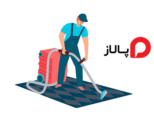 آیا پالاز موکت قابل شستشو است؟