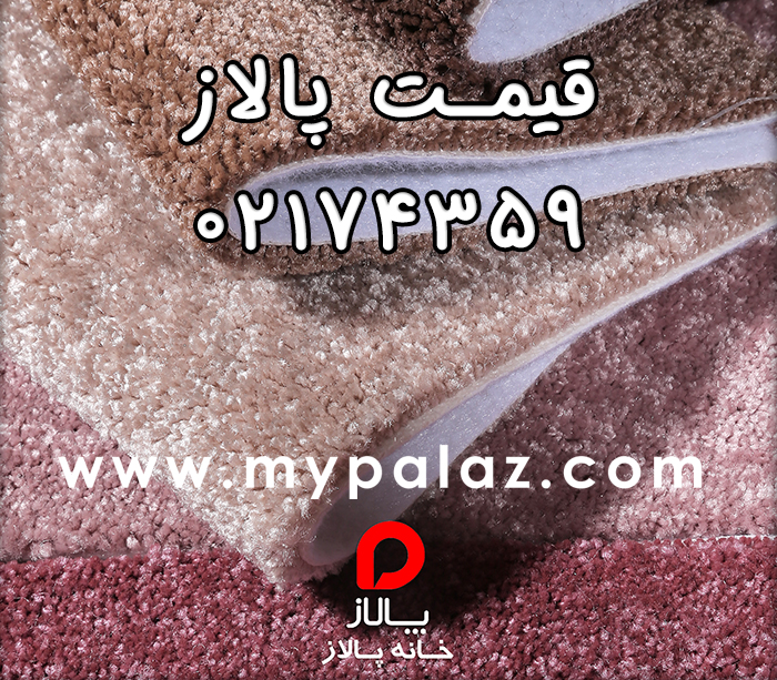 قیمت پالاز