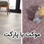 موکت یا پارکت ؛ کدام کفپوش انتخاب بهتری است؟
