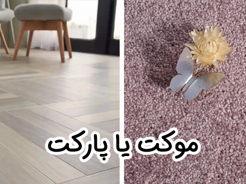 موکت یا پارکت