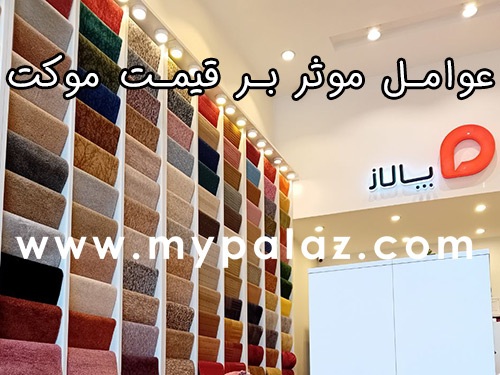 راهنمای کامل خرید پالاز موکت