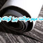 بررسی 5 مزیت مهم پالاز موکت پرز کوتاه