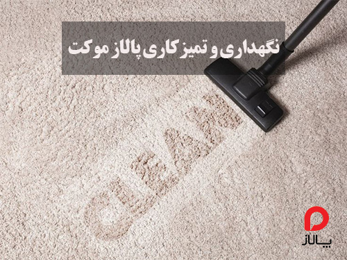 چطور پالاز موکت را تمیز و سالم نگه داریم؟