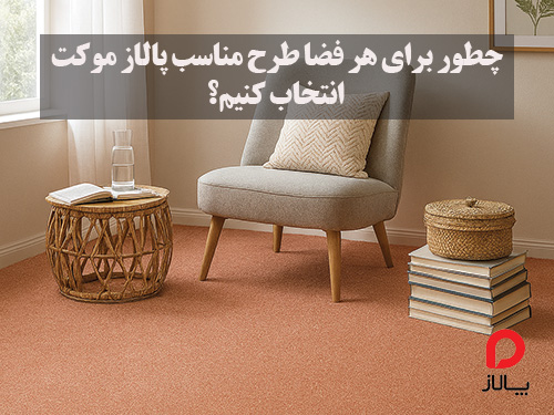 چطور پالاز موکت را تمیز و سالم نگه داریم؟