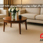 چرا پالاز موکت بهترین انتخاب برای خانه است؟