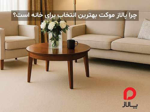 چرا پالاز موکت بهترین انتخاب برای خانه است؟