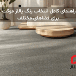 راهنمای کامل انتخاب رنگ پالاز موکت برای فضاهای مختلف