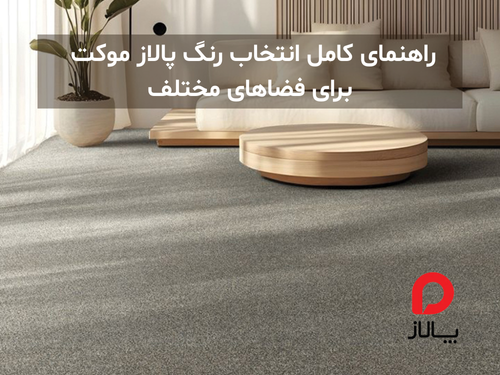 راهنمای کامل انتخاب رنگ پالاز موکت برای فضاهای مختلف