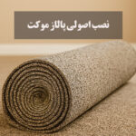 بهترین روش نصب پالاز موکت چیست؟