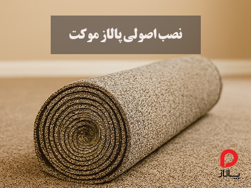 بهترین روش نصب پالاز موکت چیست؟