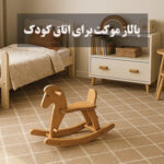 چرا پالاز موکت بهترین انتخاب برای اتاق کودک است؟