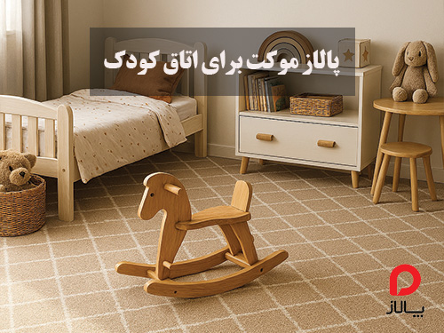 چرا پالاز موکت بهترین انتخاب برای اتاق کودک است؟