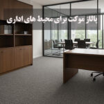 آیا پالاز موکت برای محیط های اداری مناسب است؟