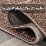 مقایسه پالاز موکت با پارکت و لمینت؛ کدام کفپوش برای خانه شما بهتر است؟