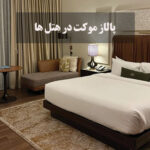 پالاز موکت برای هتل ها