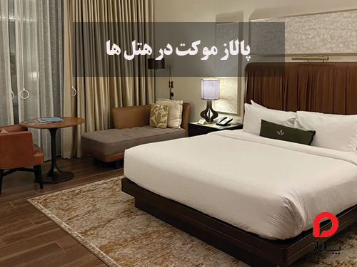 پالاز موکت برای هتل ها