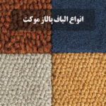 پالاز موکت از چه الیافی ساخته می شود؟