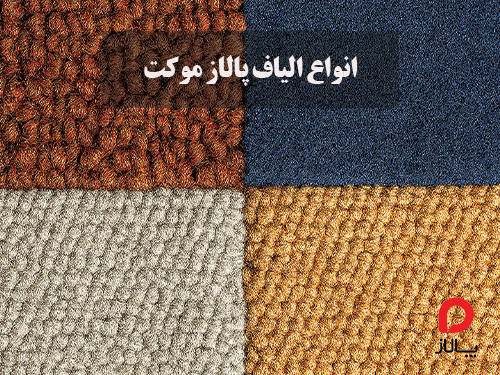 پالاز موکت از چه الیافی ساخته می شود؟