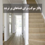 پالاز موکت برای فضاهای پرتردد