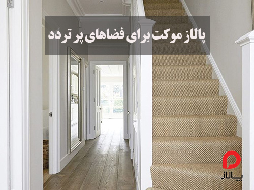 پالاز موکت برای فضاهای پرتردد
