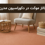 پالاز موکت در دکوراسیون مدرن
