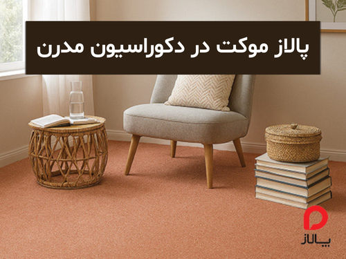 پالاز موکت در دکوراسیون مدرن